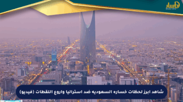 شاهد أبرز لحظات خسارة السعودية ضد أستراليا وأروع اللقطات (فيديو)
